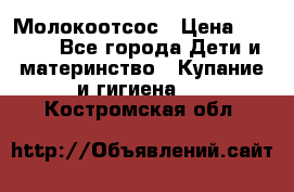 Молокоотсос › Цена ­ 1 500 - Все города Дети и материнство » Купание и гигиена   . Костромская обл.